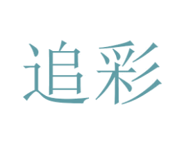 追彩 商标图样