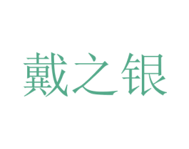 戴之银 商标图样