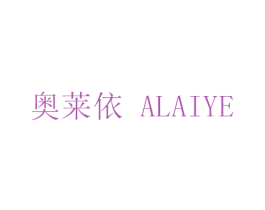 奥莱依 ALAIYE 商标图样