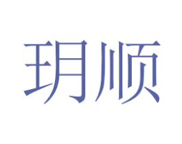 玥顺 商标图样