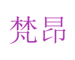 梵昂 商标图样
