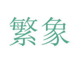 繁象 商标图样