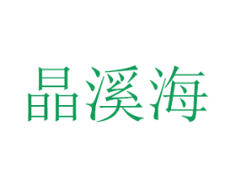 晶溪海 商标图样