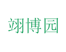 翊博园 商标图样