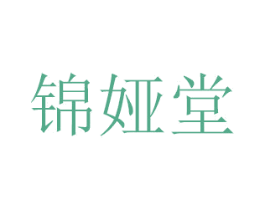 锦娅堂 商标图样