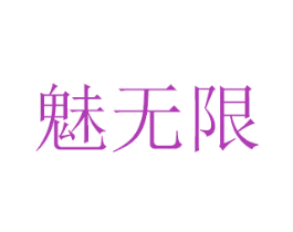 魅无限 商标图样