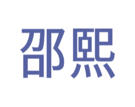 邵熙 商标图样