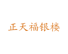 正天福银楼 商标图样