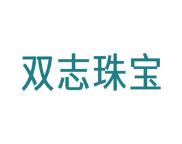 双志珠宝 商标图样