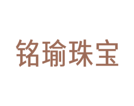 铭瑜珠宝 商标图样