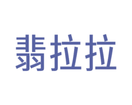 翡拉拉 商标图样
