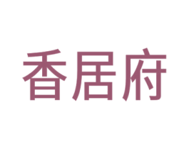 香居府 商标图样