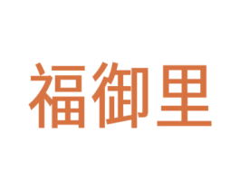 福御里 商标图样