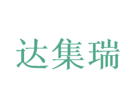 达集瑞 商标图样