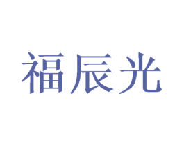 福辰光 商标图样