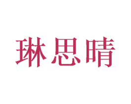 琳思晴 商标图样