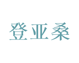 登亚桑 商标图样