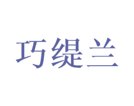 巧缇兰 商标图样