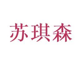 苏琪森 商标图样
