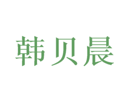 韩贝晨 商标图样