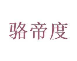 骆帝度 商标图样