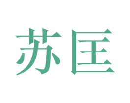 苏匡 商标图样