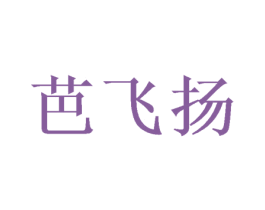 芭飞扬 商标图样