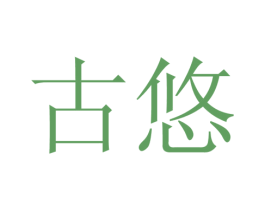 古悠 商标图样
