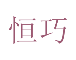 恒巧 商标图样