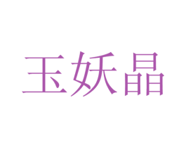 玉妖晶 商标图样
