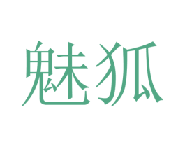 魅狐 商标图样