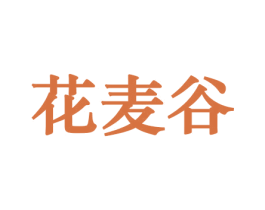 花麦谷 商标图样