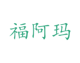 福阿玛 商标图样