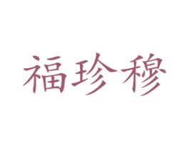 福珍穆 商标图样