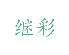 继彩 商标图样