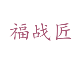 福战匠 商标图样