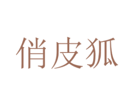 俏皮狐 商标图样