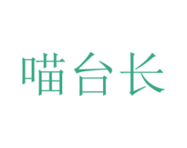 喵台长 商标图样