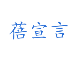 蓓宣言 商标图样
