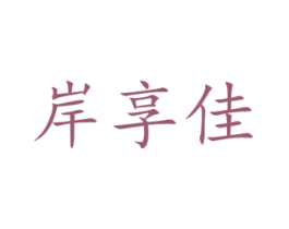 岸享佳 商标图样