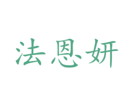 法恩妍 商标图样