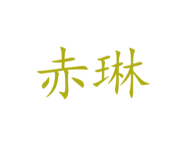 赤琳 商标图样