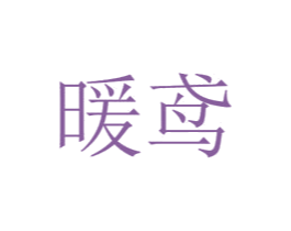 暖鸢 商标图样