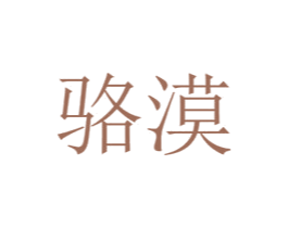 骆漠 商标图样