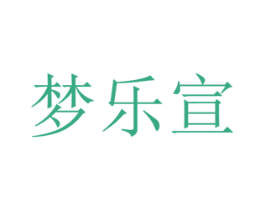 梦乐宣 商标图样