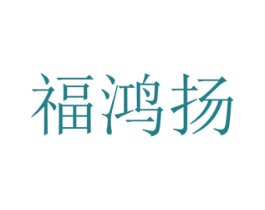 福鸿扬 商标图样