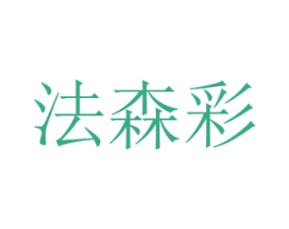 法森彩 商标图样