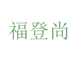 福登尚 商标图样