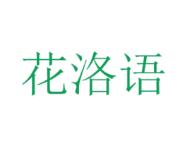 花洛语 商标图样