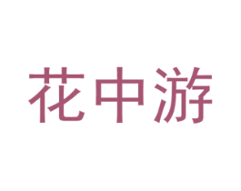 花中游 商标图样